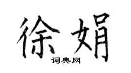 何伯昌徐娟楷書個性簽名怎么寫