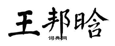 翁闓運王邦晗楷書個性簽名怎么寫