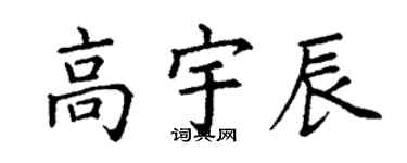 丁謙高宇辰楷書個性簽名怎么寫