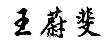 胡問遂王蔚斐行書個性簽名怎么寫