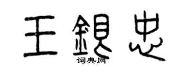曾慶福王銀忠篆書個性簽名怎么寫
