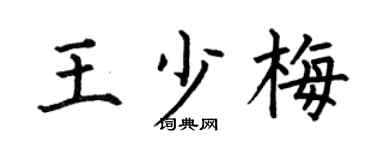何伯昌王少梅楷書個性簽名怎么寫