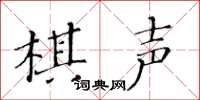 黃華生棋聲楷書怎么寫