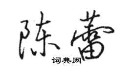 駱恆光陳蕾行書個性簽名怎么寫
