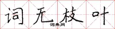 侯登峰詞無枝葉楷書怎么寫