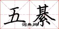 荊霄鵬五綦楷書怎么寫