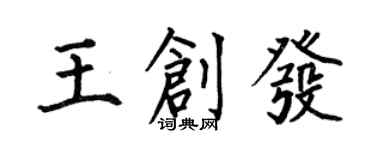 何伯昌王創發楷書個性簽名怎么寫