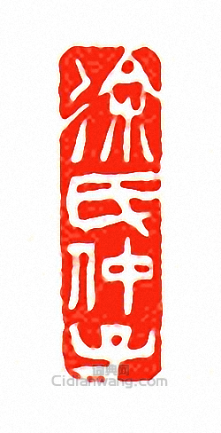 徐三庚的篆刻印章徐氏仲子