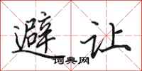 田英章避讓行書怎么寫
