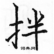 駱恆光寫的硬筆楷書拌