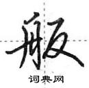 田英章寫的硬筆行書舨