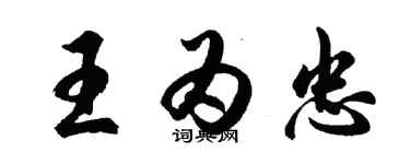 胡問遂王為忠行書個性簽名怎么寫