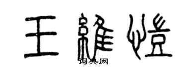 曾慶福王維凱篆書個性簽名怎么寫