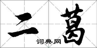 胡問遂二葛行書怎么寫