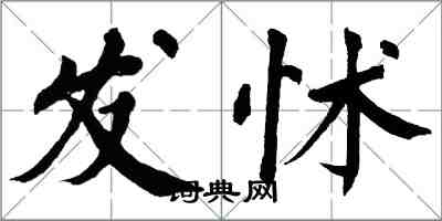 翁闓運發怵楷書怎么寫