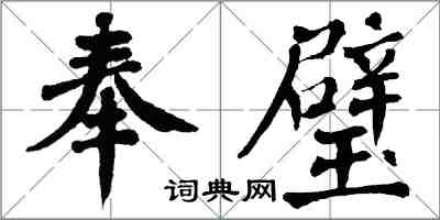 翁闓運奉璧楷書怎么寫