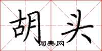 荊霄鵬胡頭楷書怎么寫