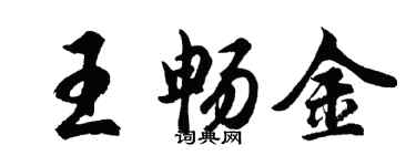 胡問遂王暢金行書個性簽名怎么寫