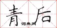 侯登峰青後楷書怎么寫