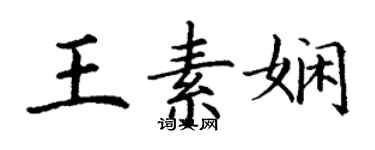 丁謙王素嫻楷書個性簽名怎么寫