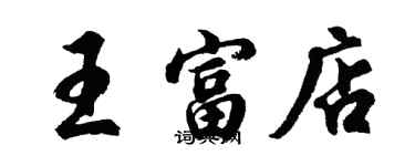 胡問遂王富店行書個性簽名怎么寫