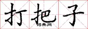 丁謙打把子楷書怎么寫