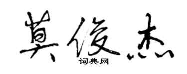 曾慶福莫俊傑行書個性簽名怎么寫