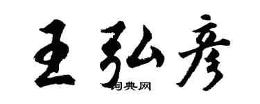 胡問遂王弘彥行書個性簽名怎么寫