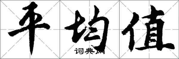 胡問遂平均值行書怎么寫