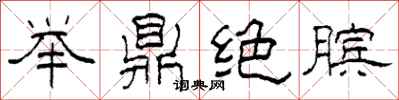 柯春海舉鼎絕臏隸書怎么寫