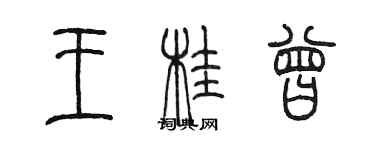 陳墨王桂曾篆書個性簽名怎么寫