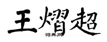 翁闓運王熠超楷書個性簽名怎么寫