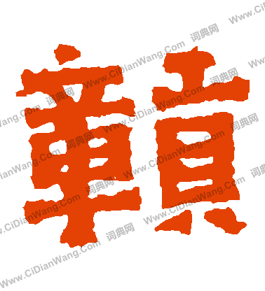 寫的王閩之墓誌