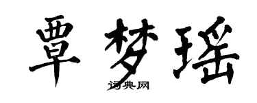 翁闓運覃夢瑤楷書個性簽名怎么寫