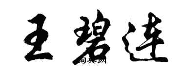 胡問遂王碧連行書個性簽名怎么寫