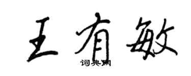 王正良王有敏行書個性簽名怎么寫
