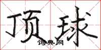 駱恆光頂球楷書怎么寫