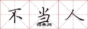 田英章不當人楷書怎么寫