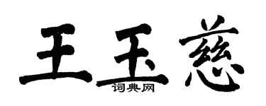 翁闓運王玉慈楷書個性簽名怎么寫