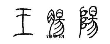 陳墨王腸陽篆書個性簽名怎么寫