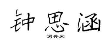 袁強鍾思涵楷書個性簽名怎么寫