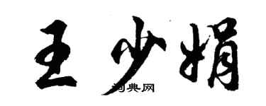 胡問遂王少娟行書個性簽名怎么寫