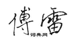 駱恆光傅雷行書個性簽名怎么寫
