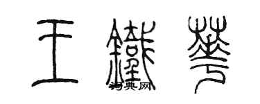 陳墨王鐵華篆書個性簽名怎么寫