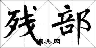 翁闓運殘部楷書怎么寫