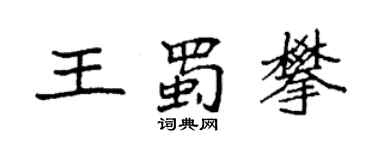 袁強王蜀攀楷書個性簽名怎么寫