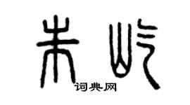 曾慶福朱屹篆書個性簽名怎么寫