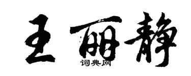 胡問遂王麗靜行書個性簽名怎么寫