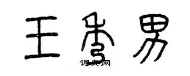 曾慶福王秀男篆書個性簽名怎么寫