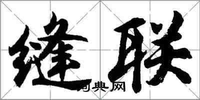 胡問遂縫聯行書怎么寫